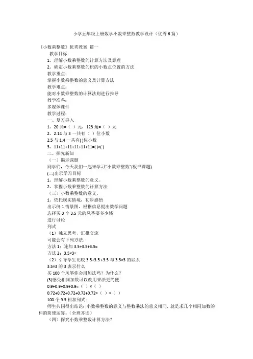 小学五年级上册数学小数乘整数教学设计(优秀6篇)