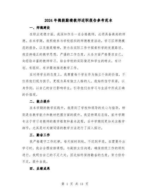 2024年德能勤绩教师述职报告参考范本（六篇）