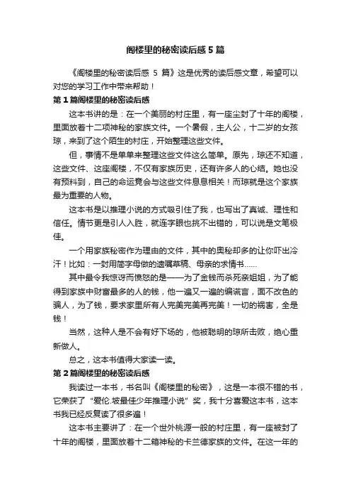 阁楼里的秘密读后感5篇