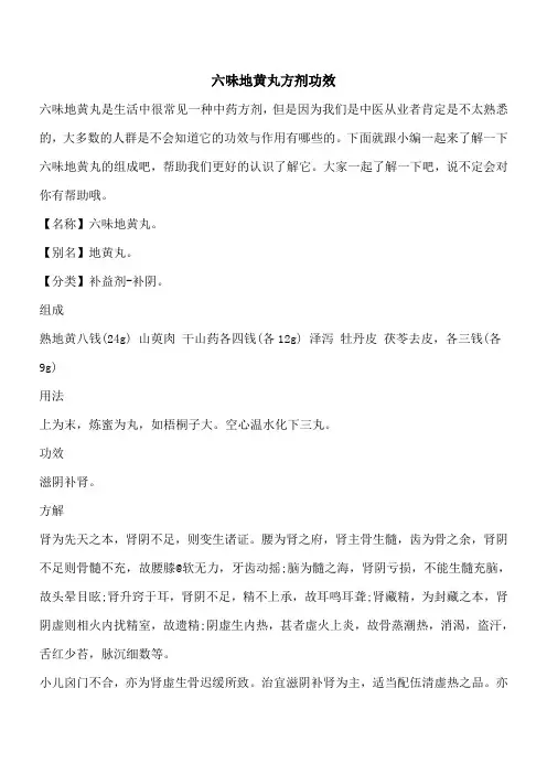 【优秀文档】六味地黄丸方剂功效