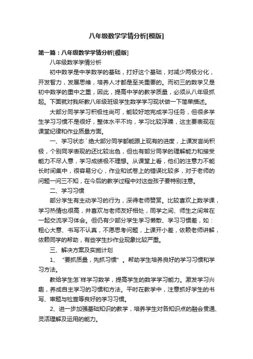 八年级数学学情分析[模版]