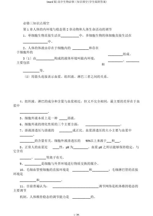 (word版)高中生物必修三知识填空(学生版附答案)