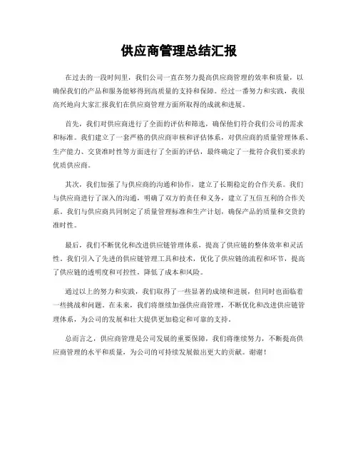 供应商管理总结汇报