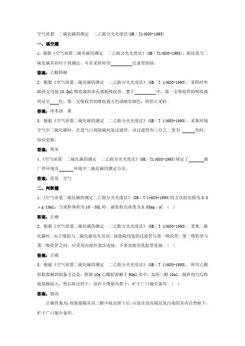 空气质量  二硫化碳的测定题库及答案