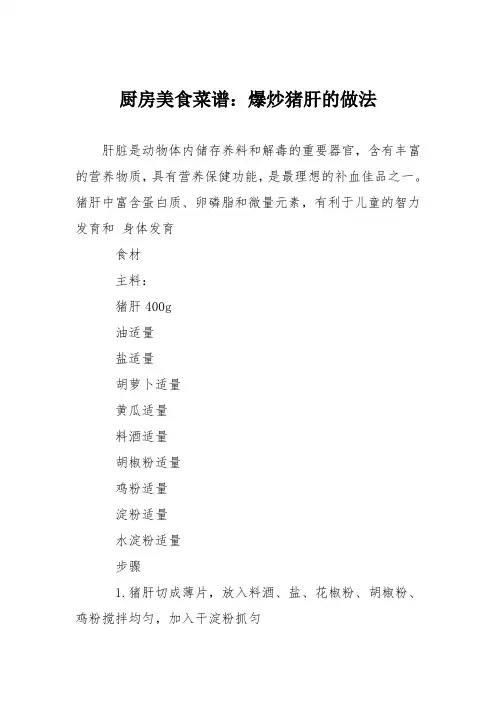 厨房美食菜谱：爆炒猪肝的做法_2