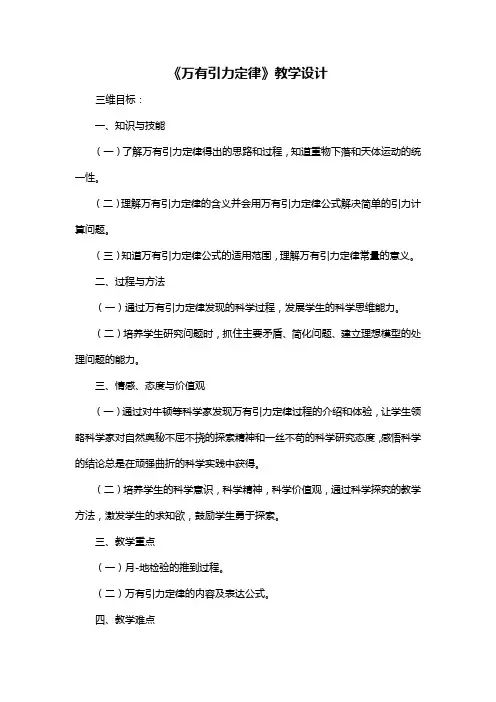 人教版物理必修二第六章第三节 《万有引力定律》教学设计