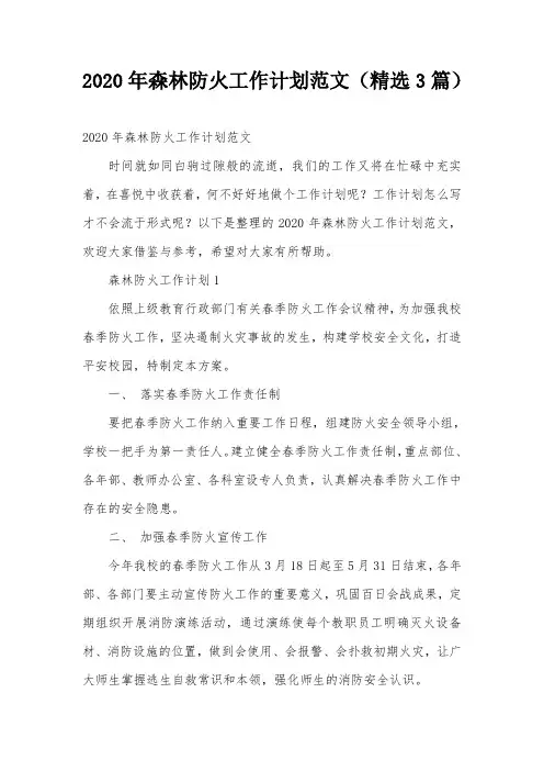 2020年森林防火工作计划范文(精选3篇)