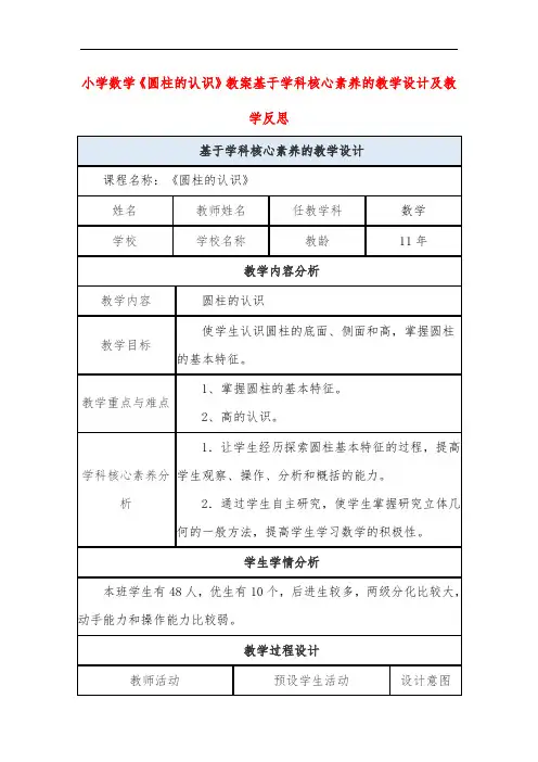 小学数学《圆柱的认识》教案基于学科核心素养的教学设计及教学反思