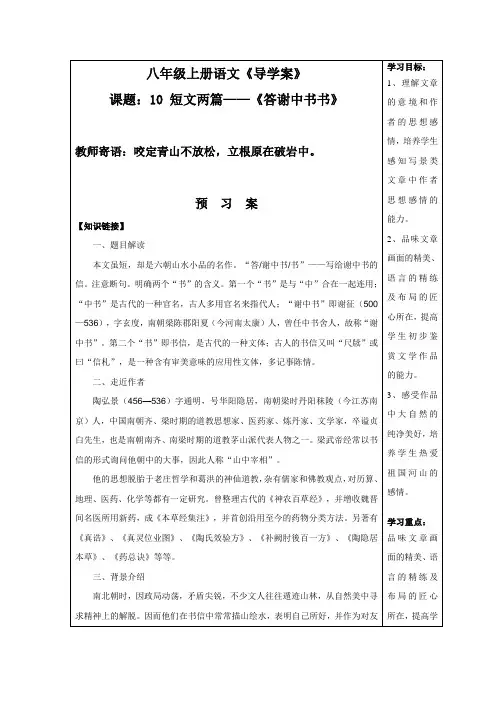 2017年新课标人教版八年级语文上第11课 短文两篇——答谢中书书导学案含答案