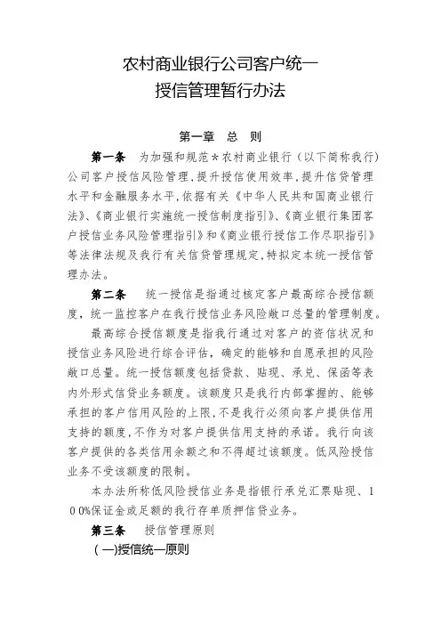 农村商业银行公司客户统一授信管理暂行办法模版