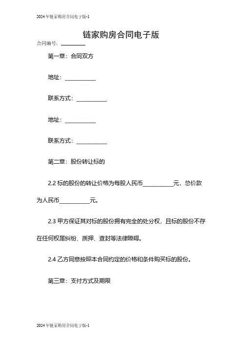 2024链家购房合同电子版