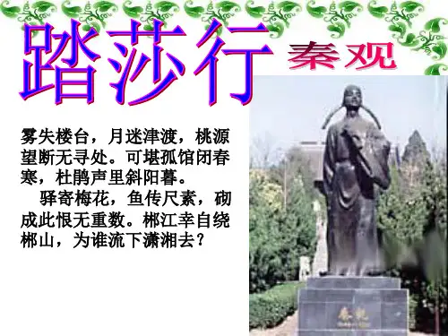 度高二语文苏教《唐诗宋词选读》选修系列(踏莎行)课件(32张)