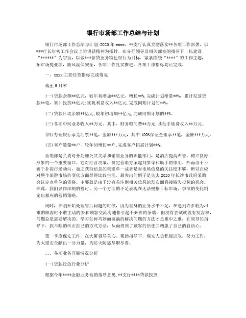 银行市场部工作总结与计划