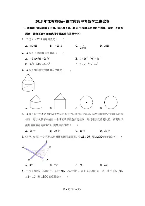 2018年江苏省扬州市宝应县中考数学二模试卷(解析版)