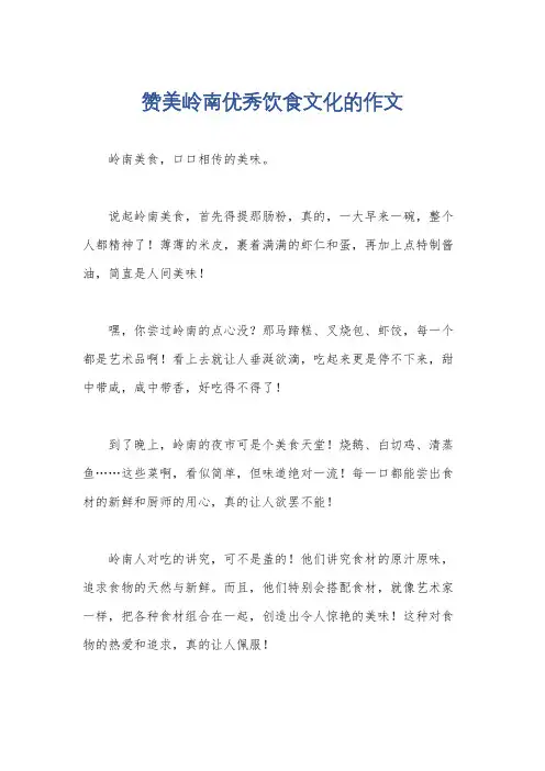 赞美岭南优秀饮食文化的作文