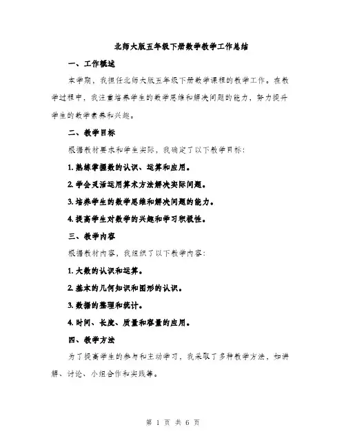 北师大版五年级下册数学教学工作总结（二篇）
