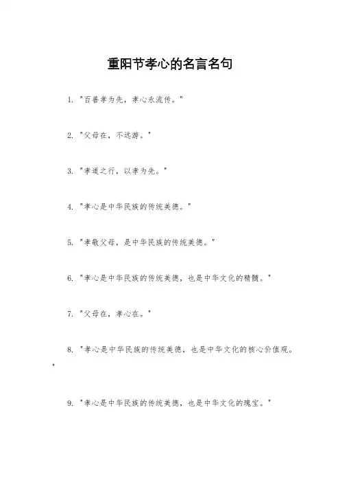 重阳节孝心的名言名句