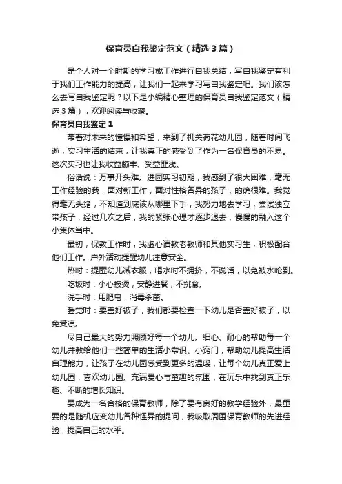 保育员自我鉴定范文（精选3篇）