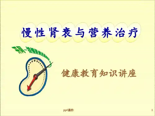 慢性肾衰与营养治疗  ppt课件