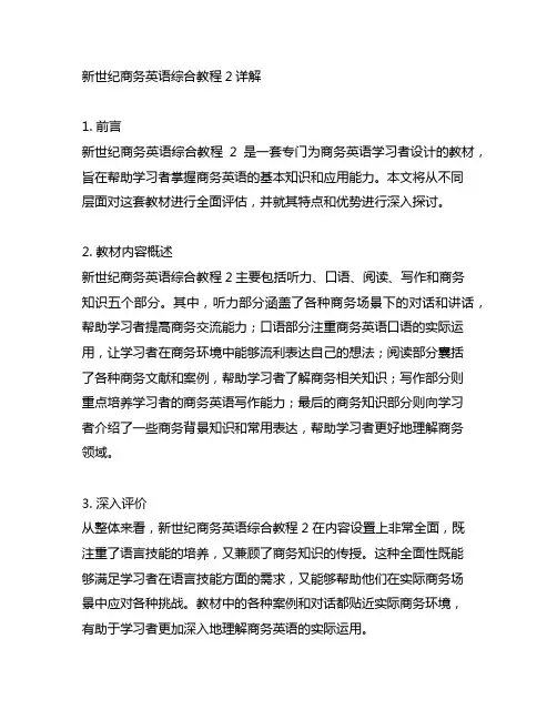 新世纪商务英语综合教程2详解