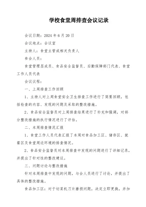 学校食堂周排查会议记录