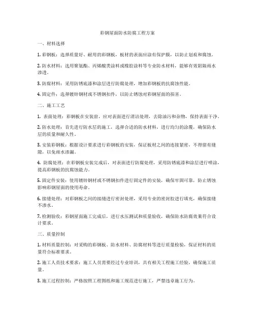 彩钢屋面防水防腐工程方案