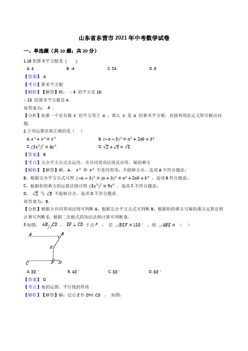 山东省东营市2021年中考数学真题试卷(Word版,含答案与解析)