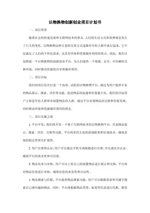 以物换物创新创业项目计划书