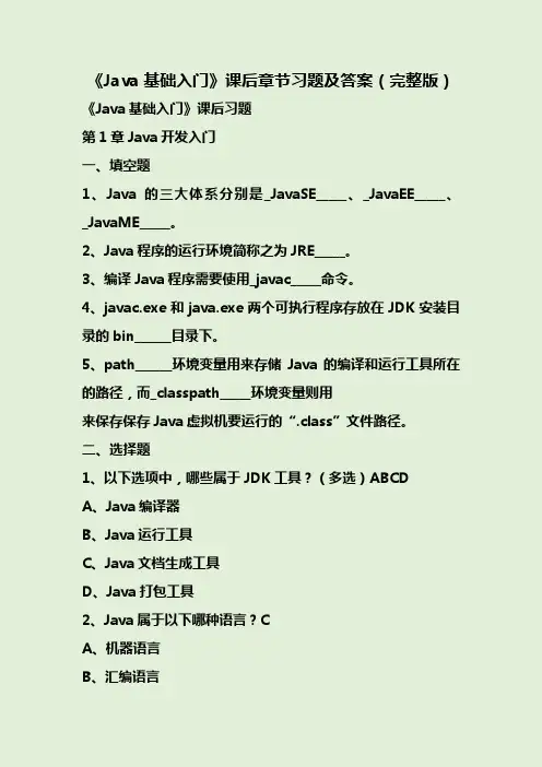 《Java基础入门》课后章节习题及答案(完整版)