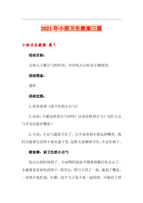 2021年小班卫生教案三篇