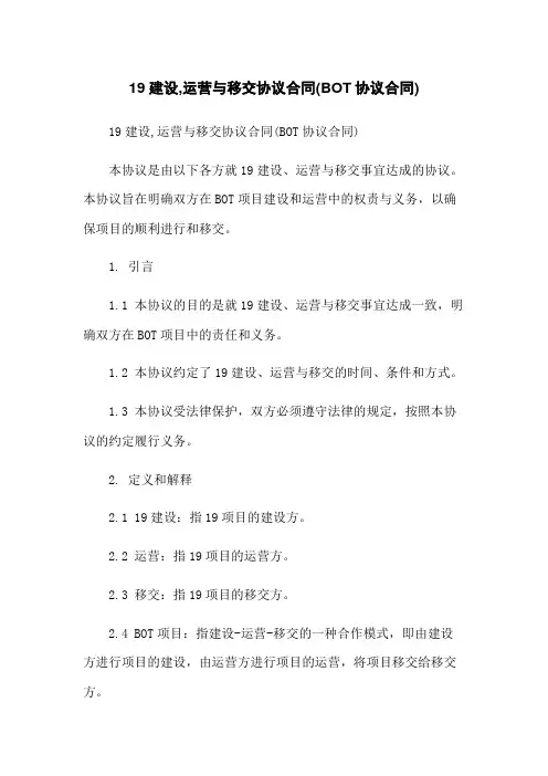 19建设,运营与移交协议合同(BOT协议合同)