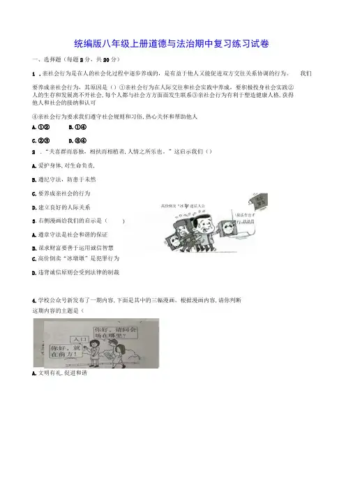 统编版八年级上册道德与法治期中复习练习试卷(Word版,含答案)