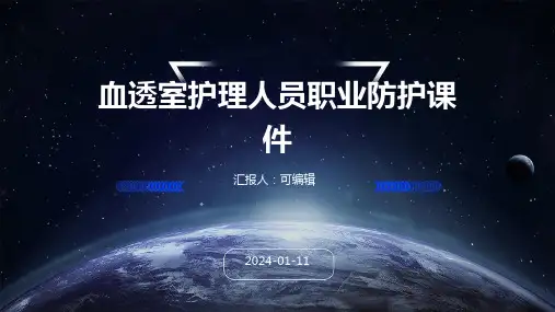血透室护理人员职业防护课件PPT