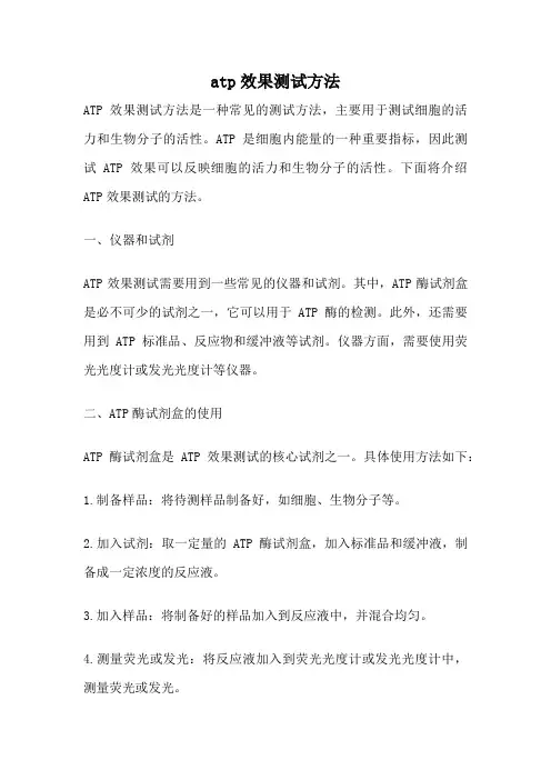atp效果测试方法