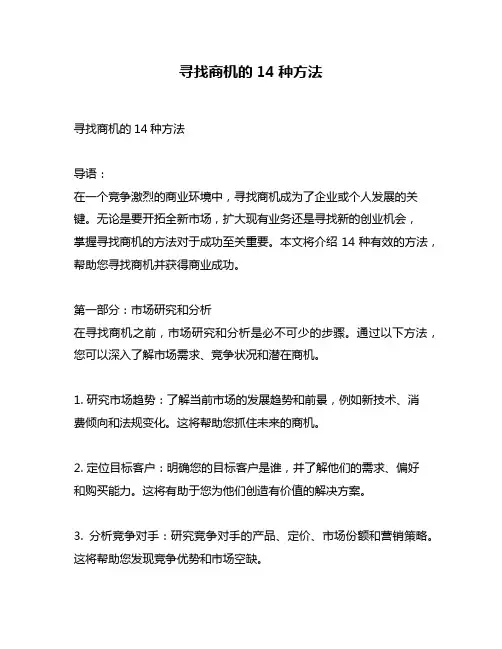 寻找商机的14种方法