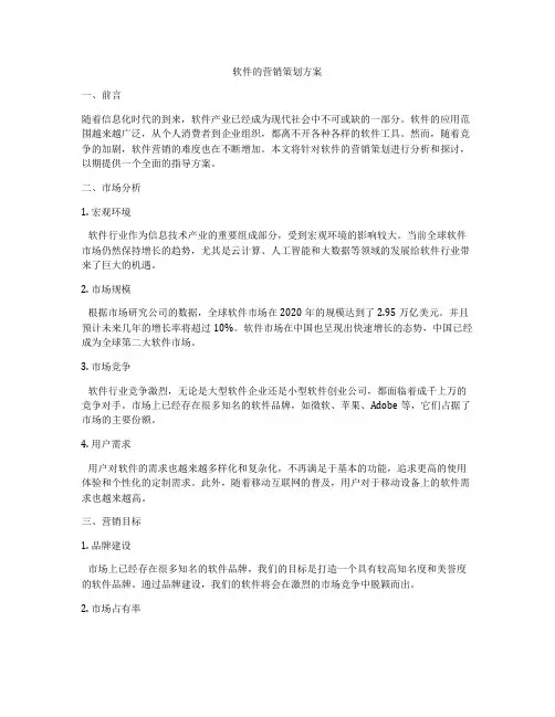 软件的营销策划方案