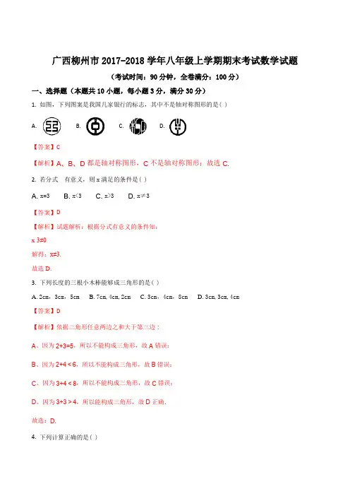 广西柳州市2017-2018学年八年级上学期期末考试数学试题(解析版)