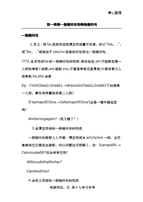 初一i英语一般疑问句和特殊疑问句讲解及练习
