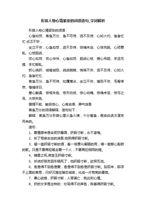 形容人物心情紧张的词语造句_字词解析