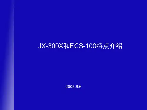 ECS100技术规格(内部参考资料)