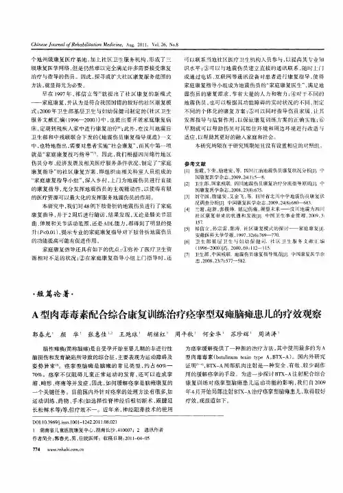 A型肉毒毒素配合综合康复训练治疗痉挛型双瘫脑瘫患儿的疗效观察