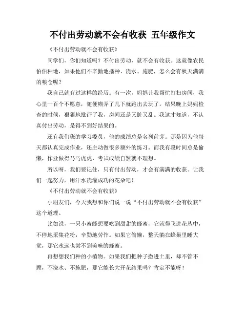 不付出劳动就不会有收获 五年级作文