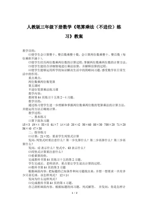 人教版三年级下册数学《笔算乘法(不进位)练习》教案