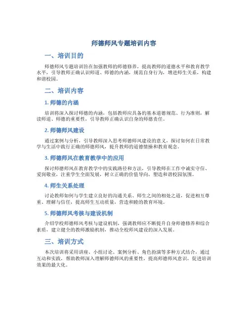 师德师风专题培训内容(一)