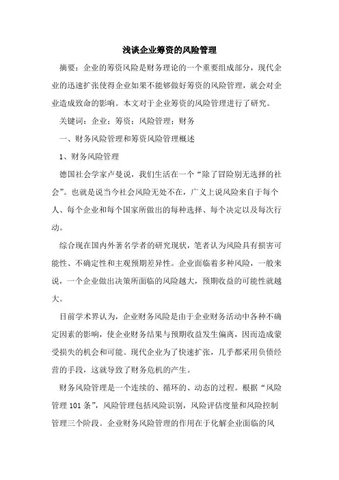 企业筹资的风险管理