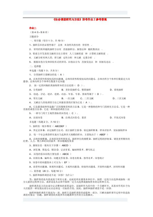 《社会调查研究与方法》形考作业2参考答案