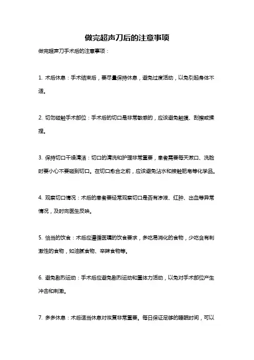 做完超声刀后的注意事项