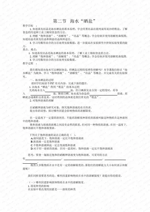 鲁教版化学九年级第二节  海水晒盐2