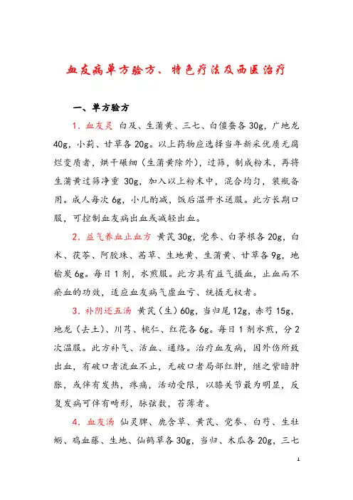 血友病单方验方、特色疗法及西医治疗