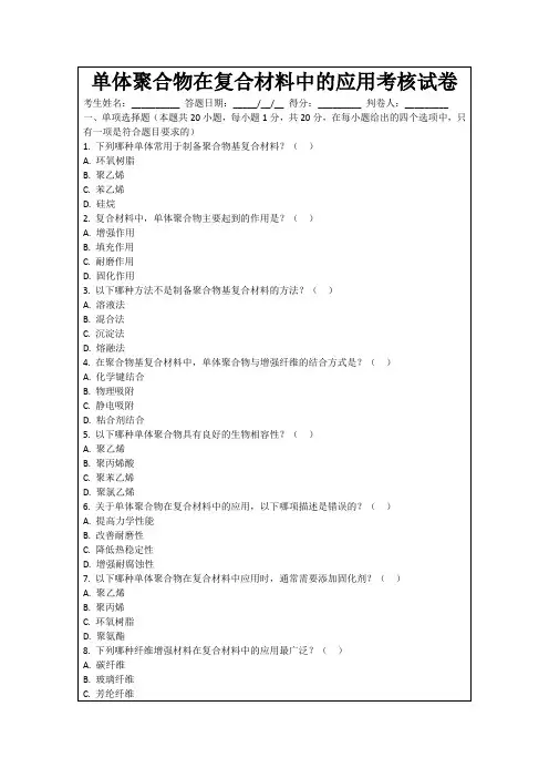 单体聚合物在复合材料中的应用考核试卷
